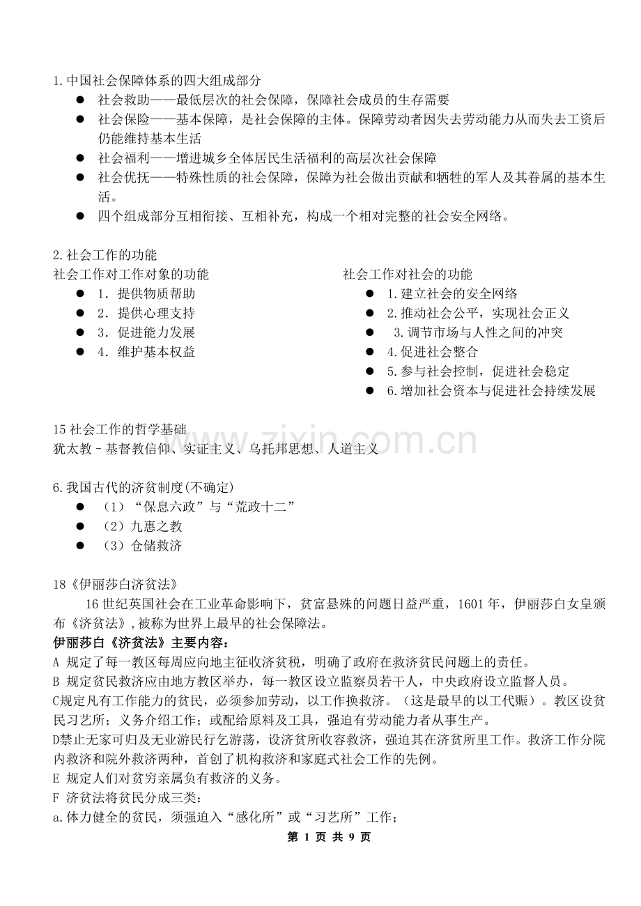 社会工作复习1.doc_第1页
