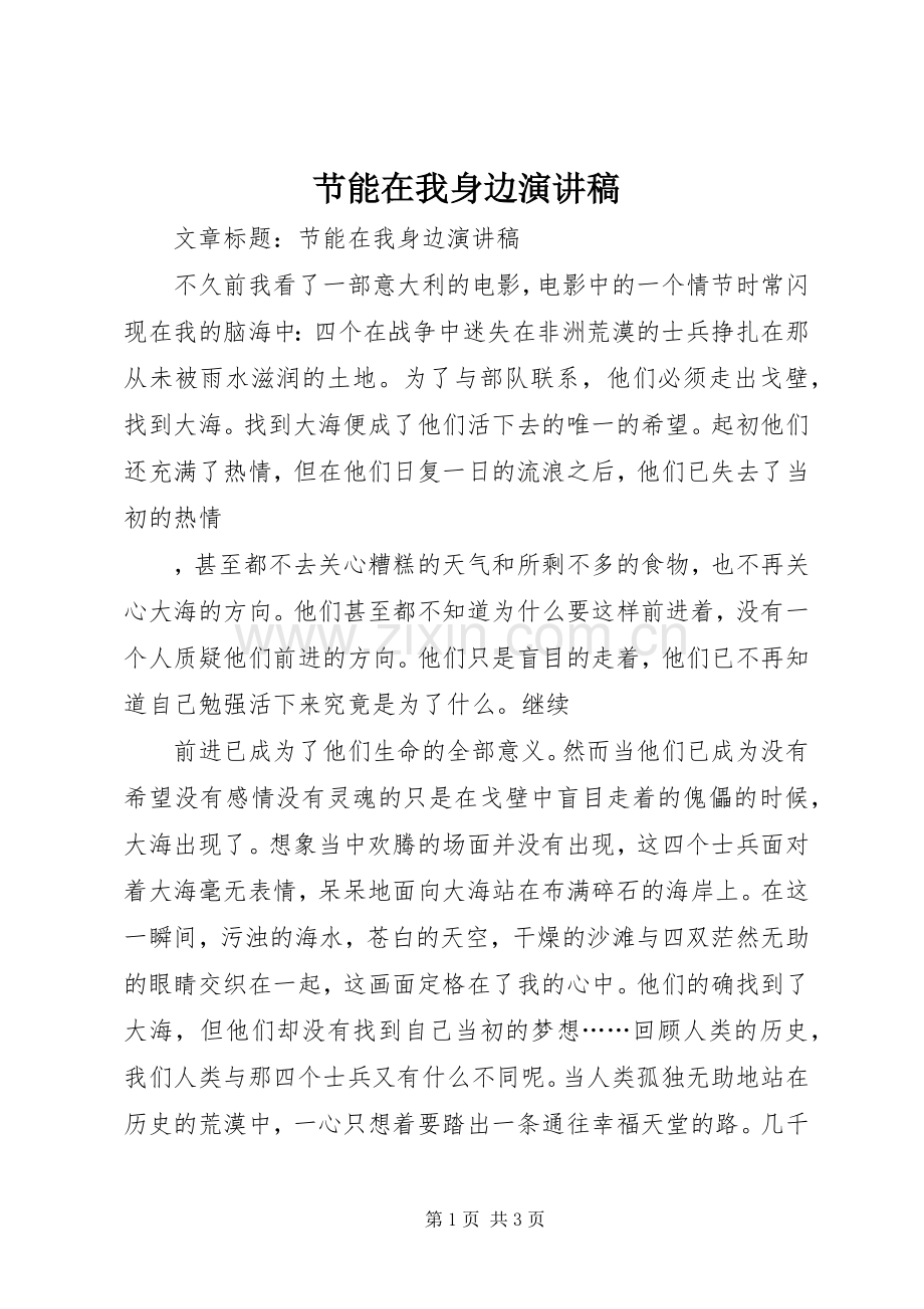 节能在我身边演讲稿.docx_第1页