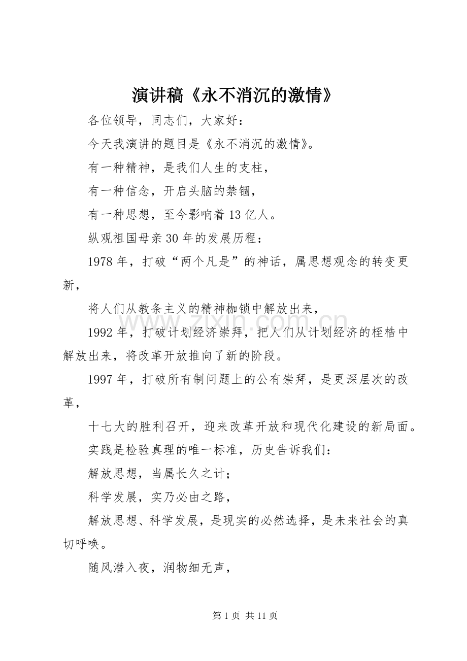 演讲稿《永不消沉的激情》.docx_第1页
