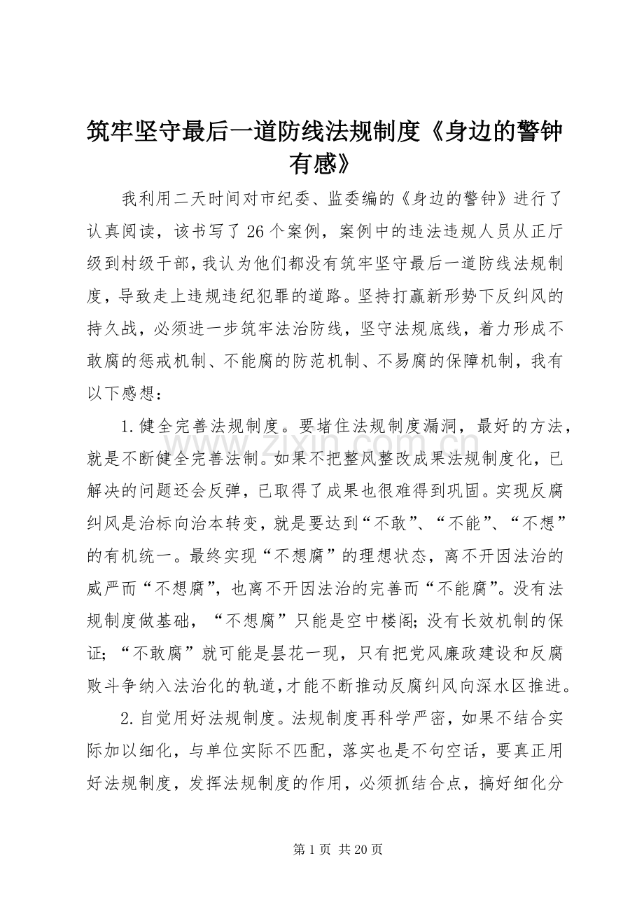 筑牢坚守最后一道防线法规制度《身边的警钟有感》.docx_第1页