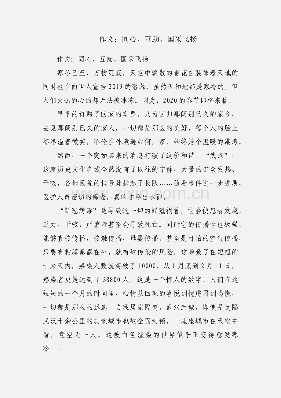 作文：同心、互助、国采飞扬.docx_第1页
