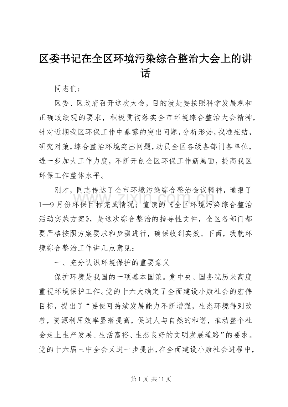 区委书记在全区环境污染综合整治大会上的讲话.docx_第1页