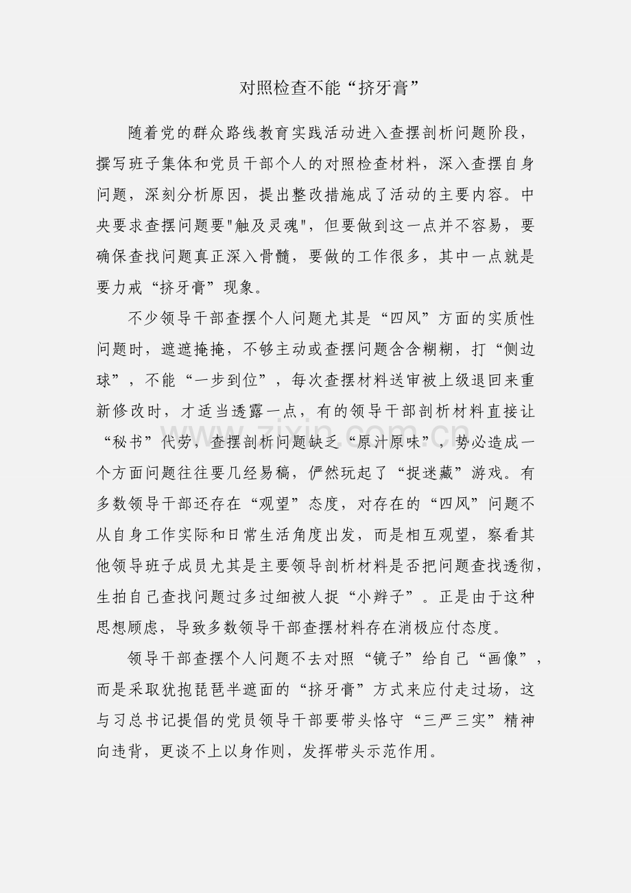 对照检查不能“挤牙膏”.docx_第1页