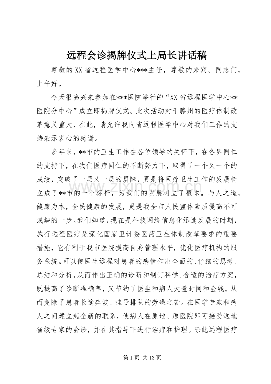 远程会诊揭牌仪式上局长讲话稿.docx_第1页