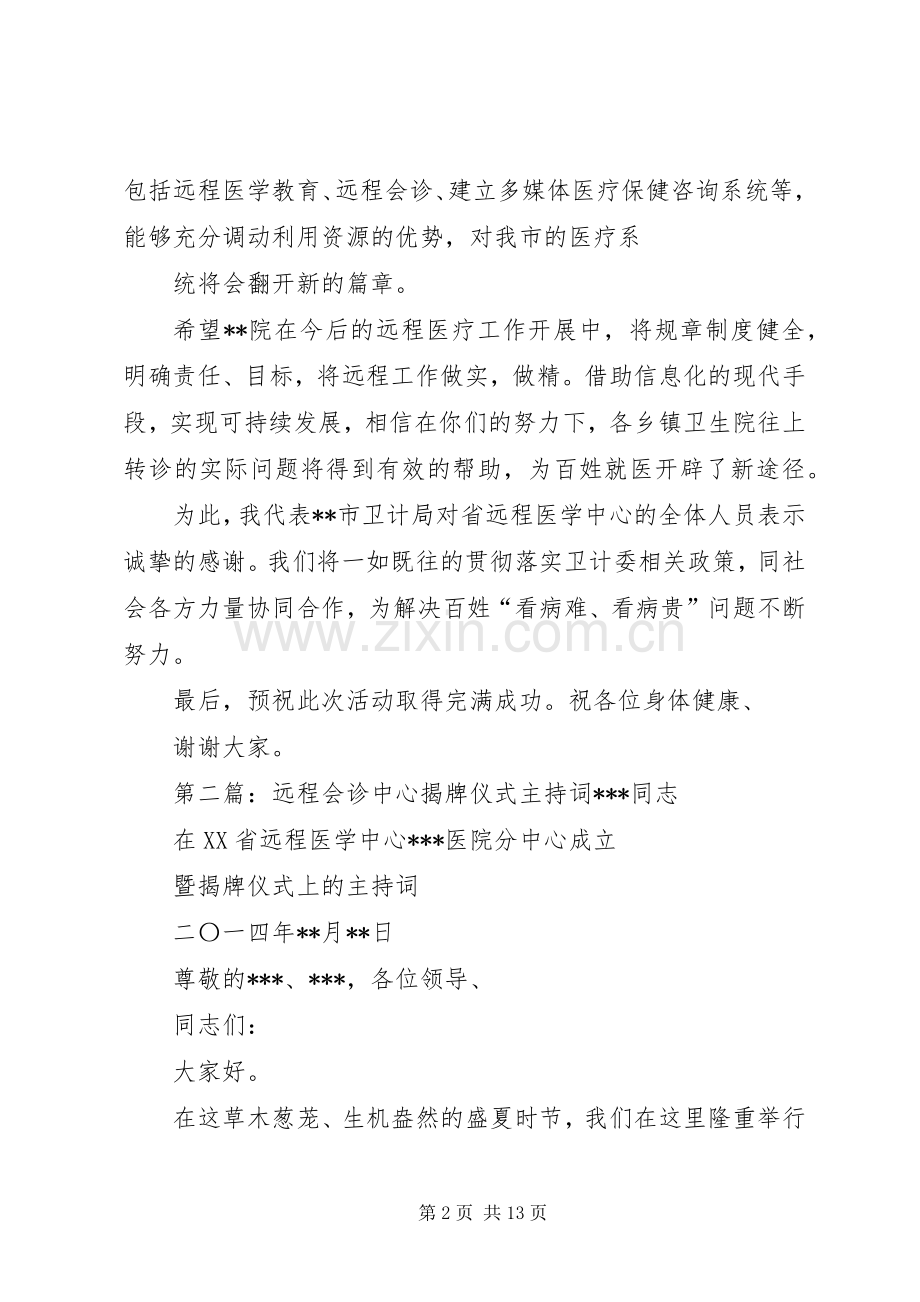 远程会诊揭牌仪式上局长讲话稿.docx_第2页