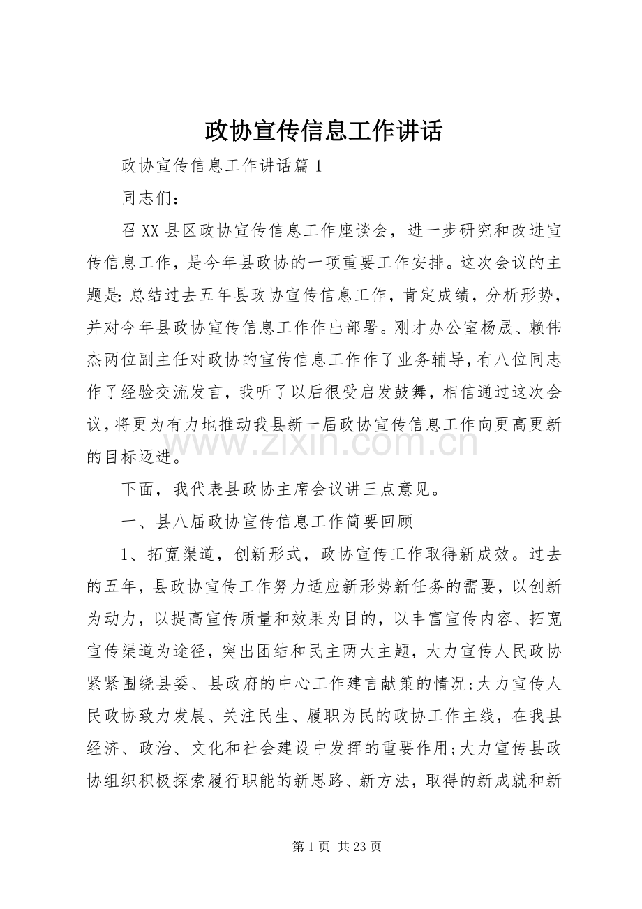 政协宣传信息工作讲话.docx_第1页
