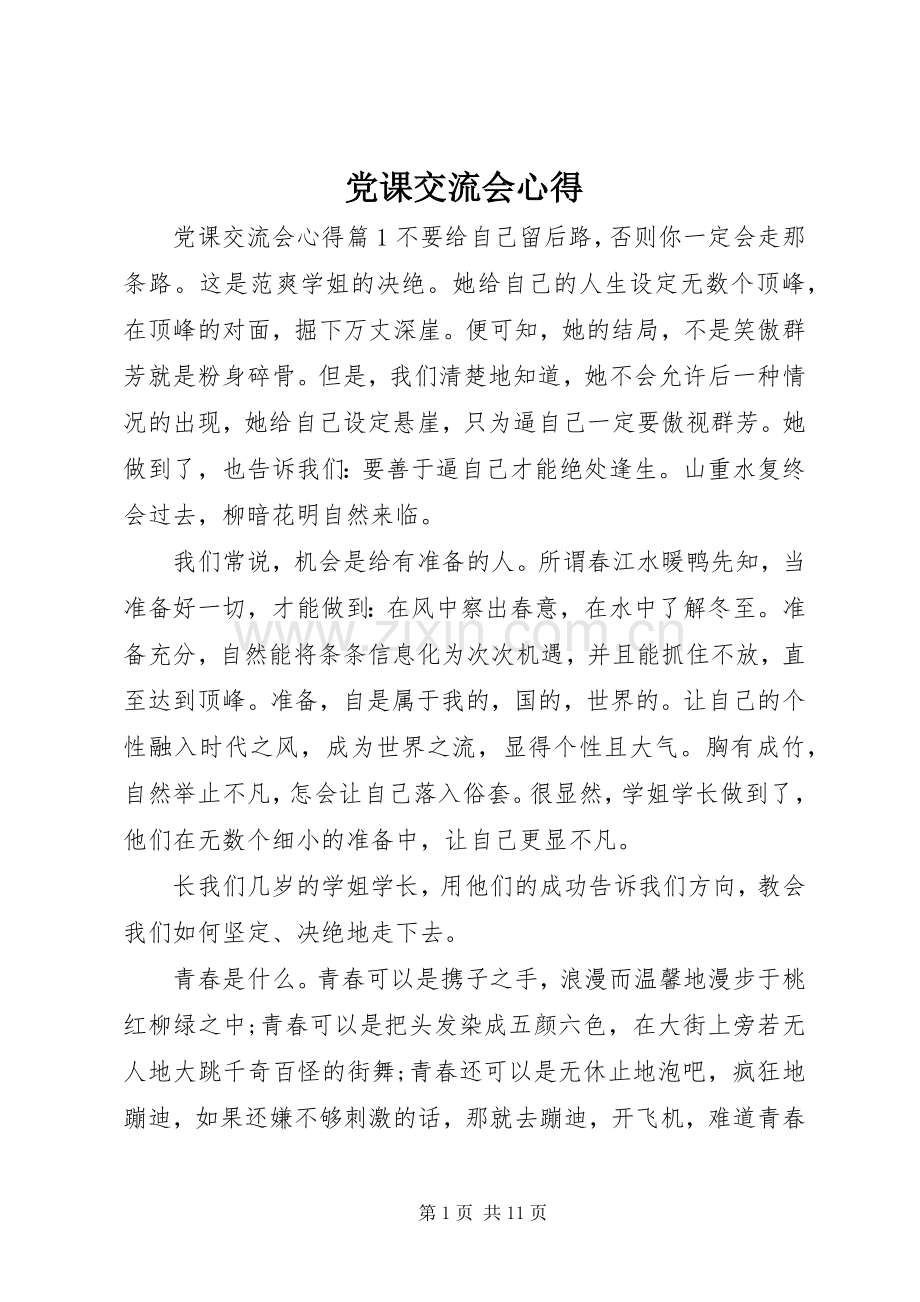 党课交流会心得.docx_第1页