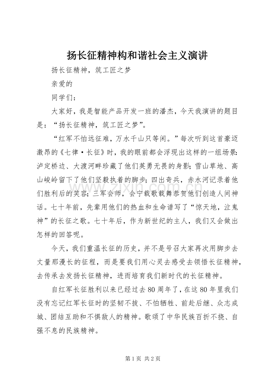 扬长征精神构和谐社会主义演讲.docx_第1页
