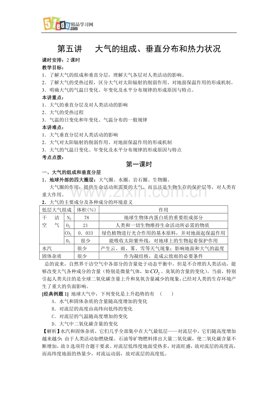 《新课标》高三地理(人教版)第一轮复习单元讲座.doc_第1页