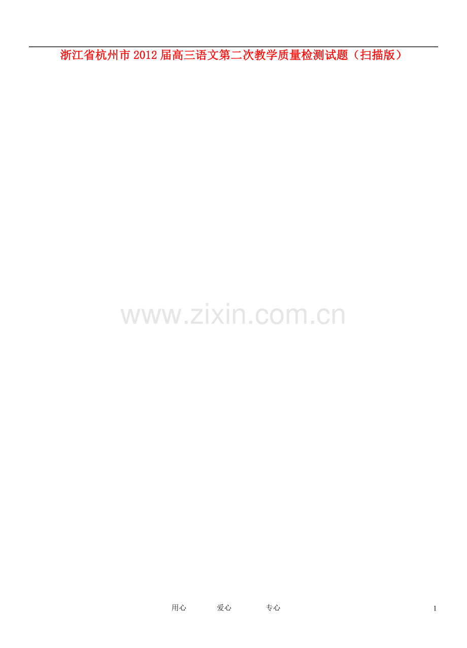 浙江省杭州市高三语文第二次教学质量检测试题(扫描版).doc_第1页