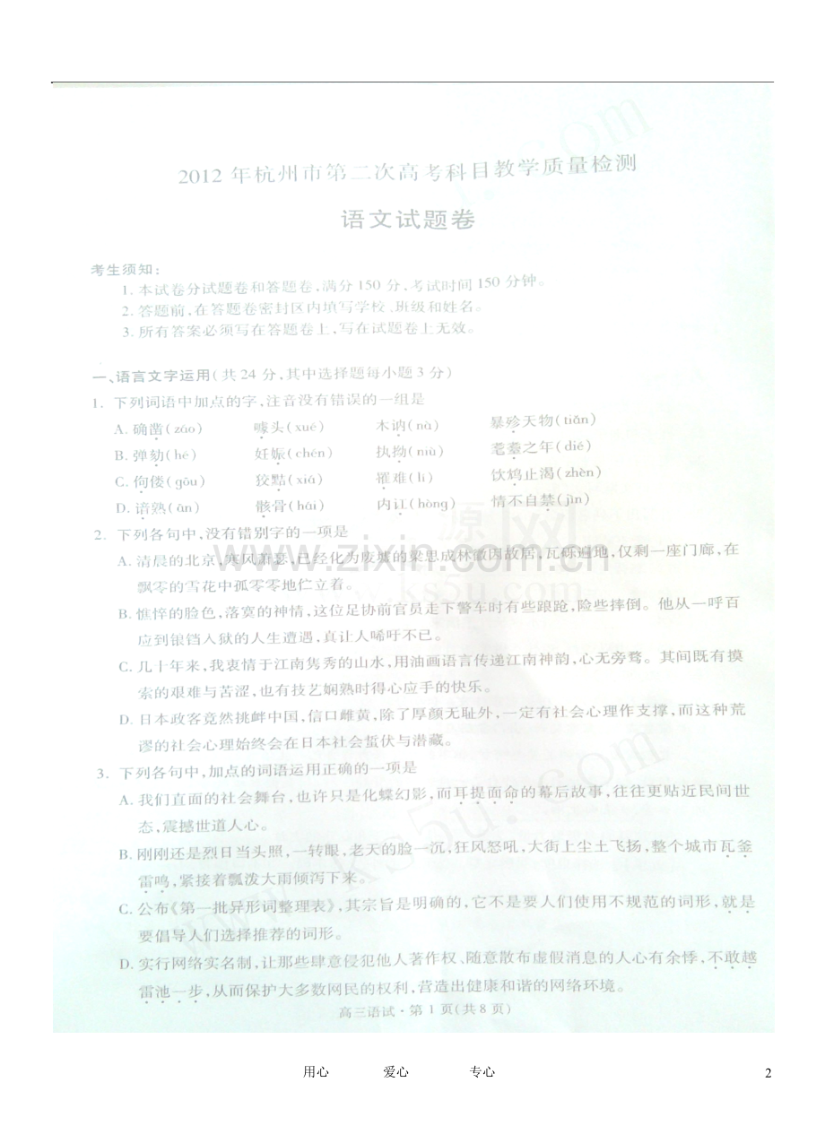 浙江省杭州市高三语文第二次教学质量检测试题(扫描版).doc_第2页