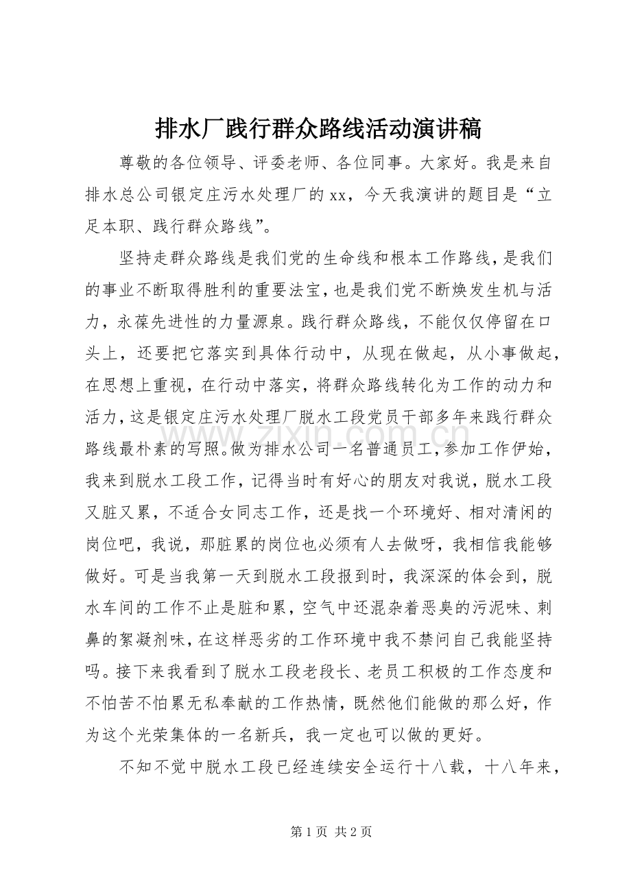排水厂践行群众路线活动演讲稿.docx_第1页