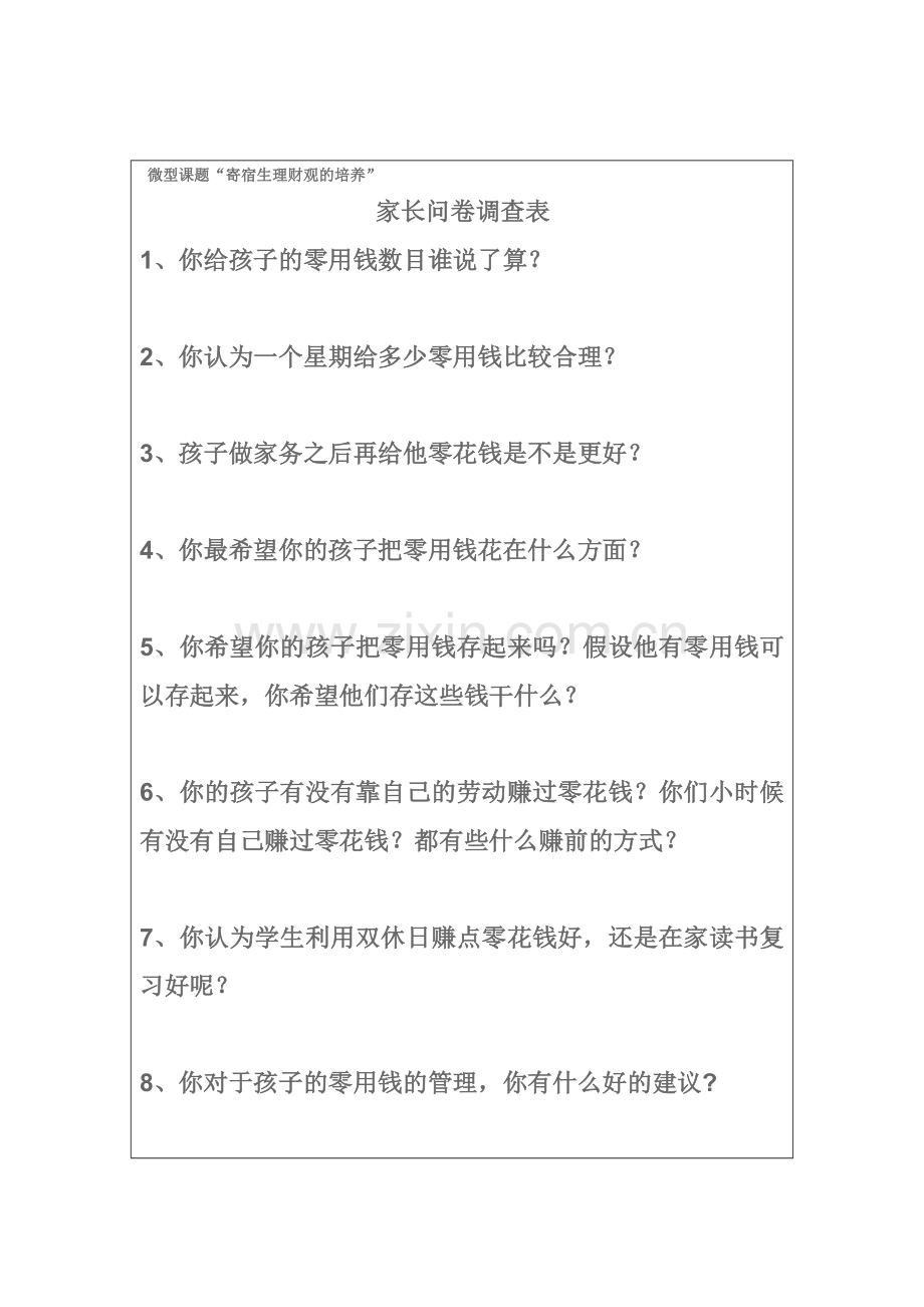 “我会理财”调查表.doc_第1页