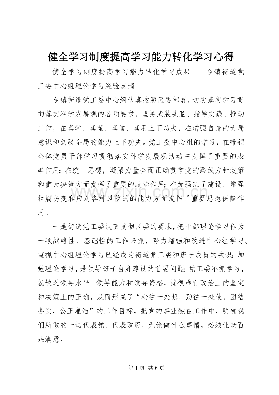 健全学习制度提高学习能力转化学习心得.docx_第1页