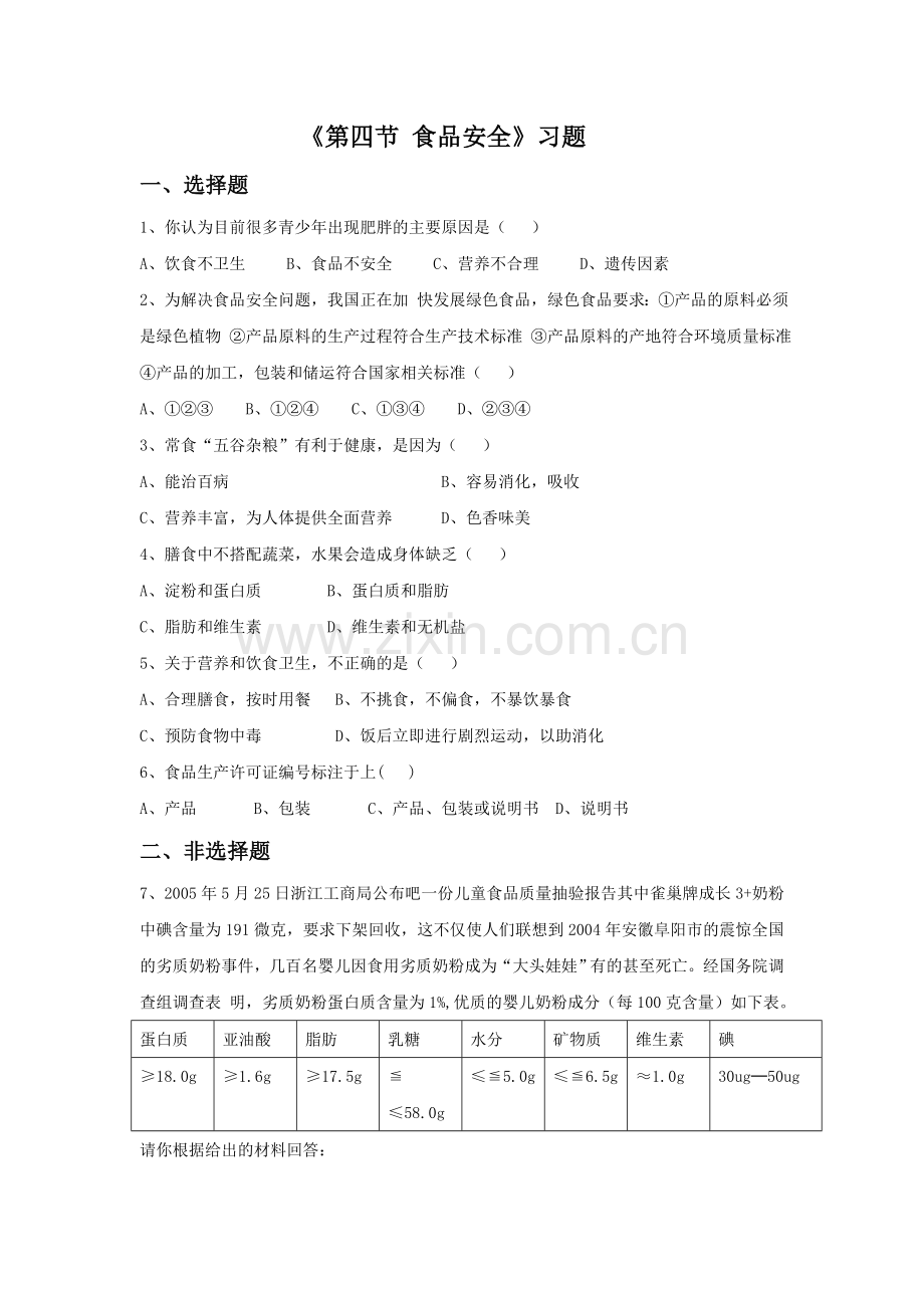 《第四节-食品安全》习题.doc_第1页