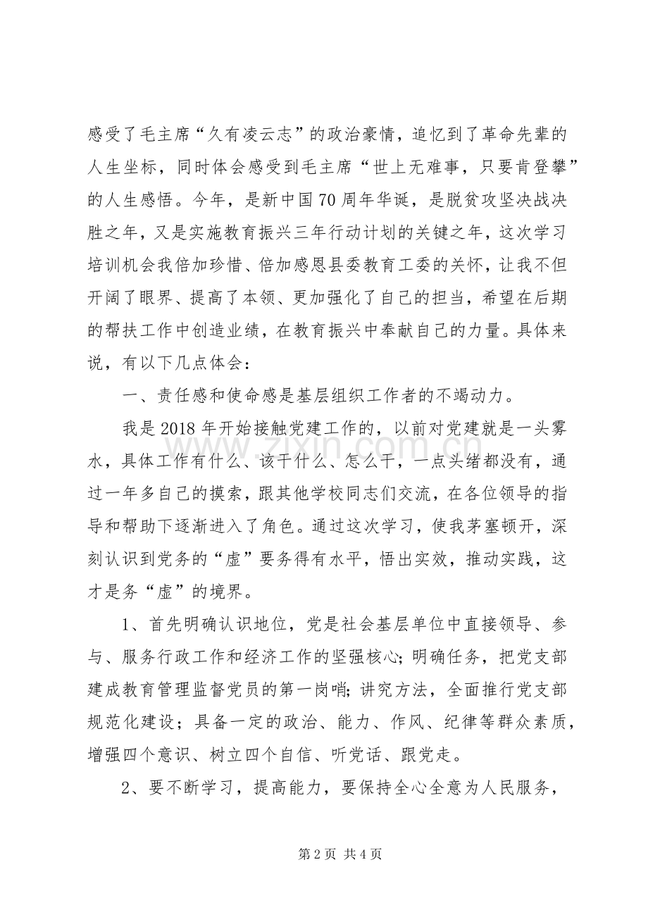 基层党务干部能力提升专题培训心得体会.docx_第2页