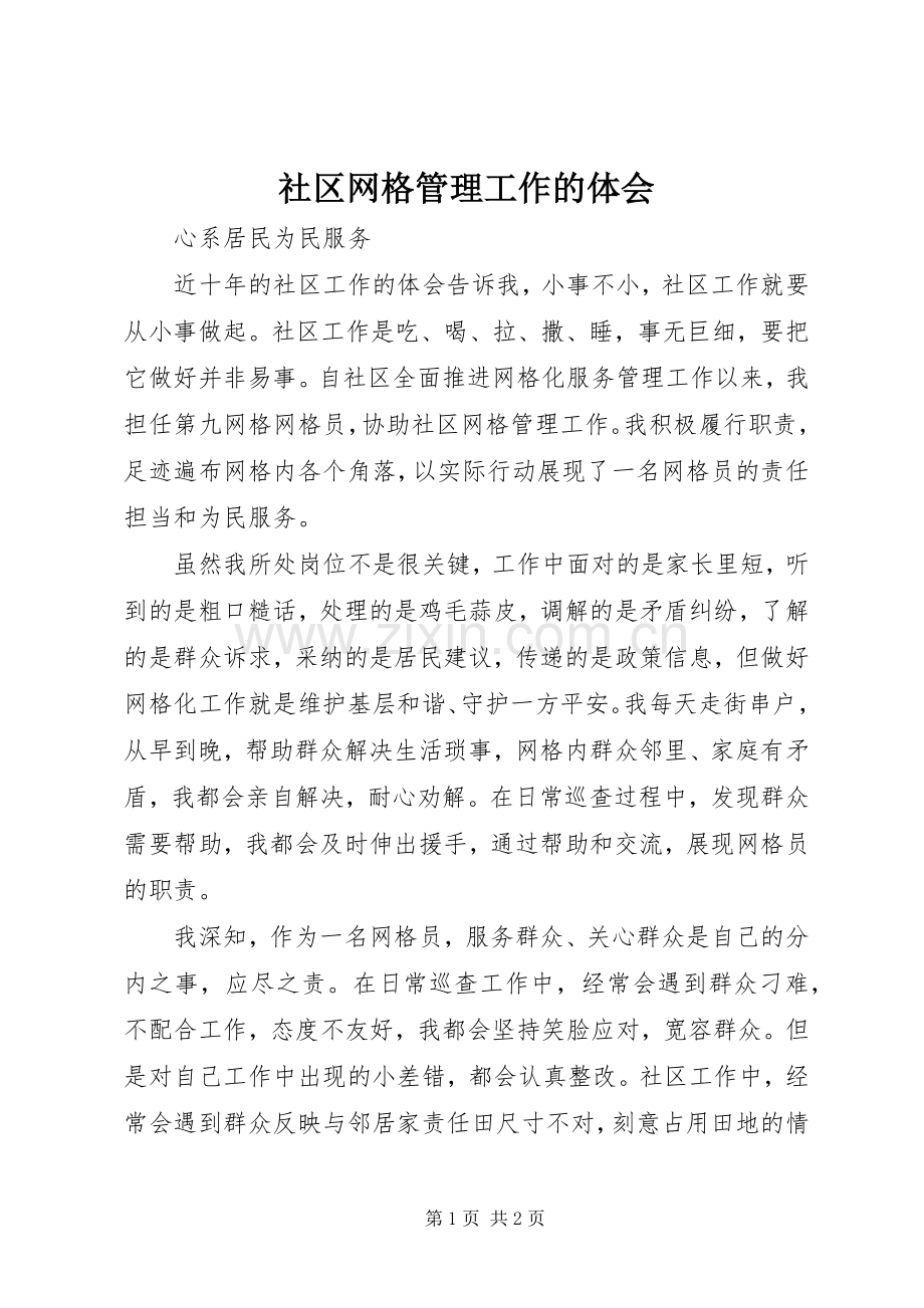 社区网格管理工作的体会.docx_第1页