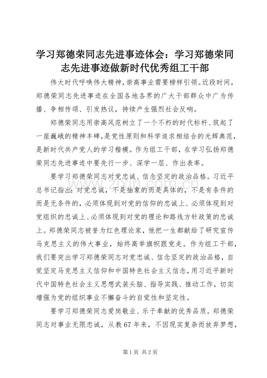 学习郑德荣同志先进事迹体会：学习郑德荣同志先进事迹做新时代优秀组工干部.docx_第1页