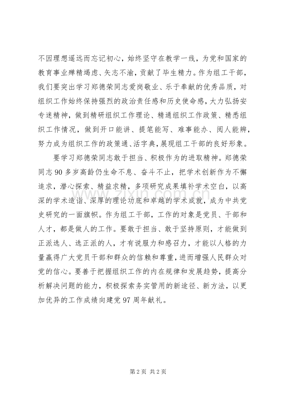 学习郑德荣同志先进事迹体会：学习郑德荣同志先进事迹做新时代优秀组工干部.docx_第2页