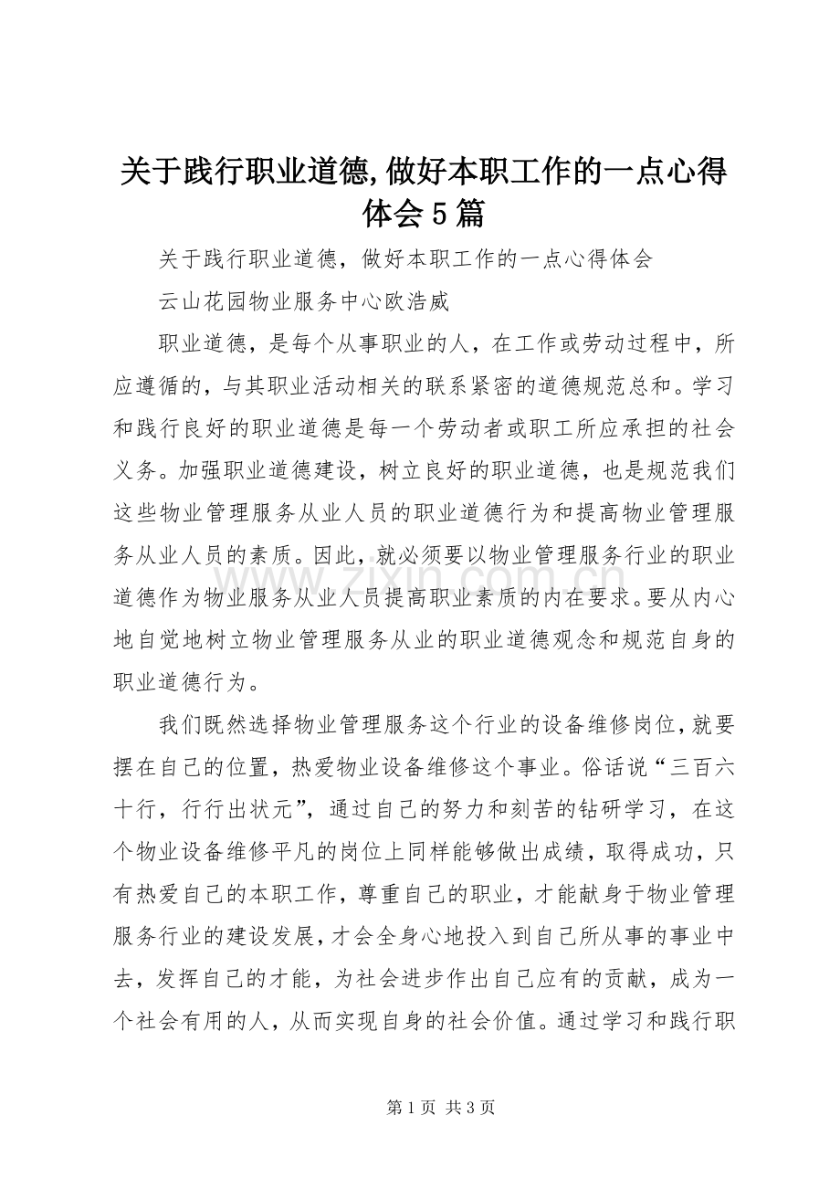 关于践行职业道德,做好本职工作的一点心得体会5篇.docx_第1页