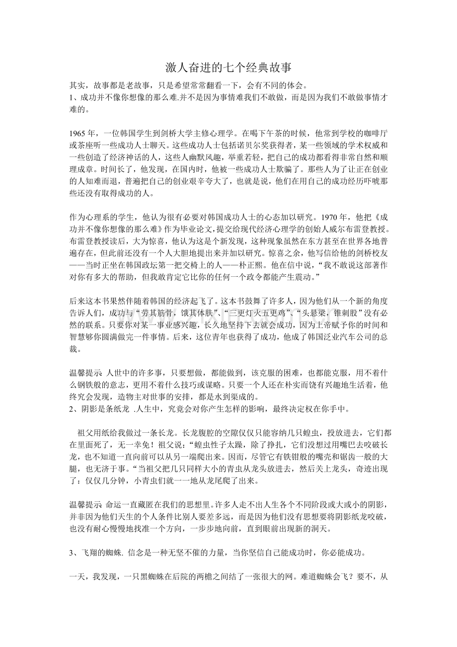 激人奋进的七个经典故事.doc_第1页