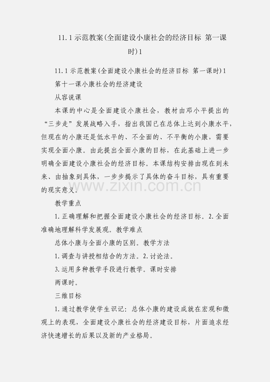 11.1示范教案(全面建设小康社会的经济目标 第一课时)1.docx_第1页