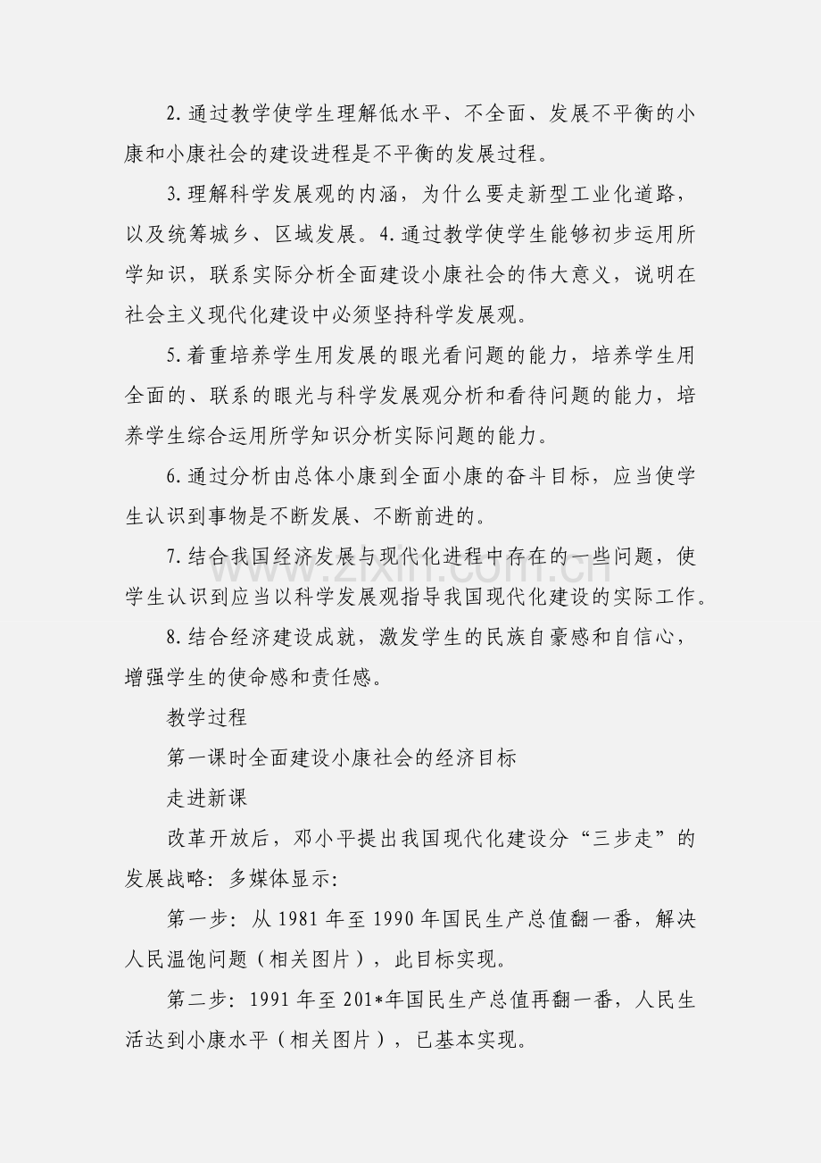 11.1示范教案(全面建设小康社会的经济目标 第一课时)1.docx_第2页