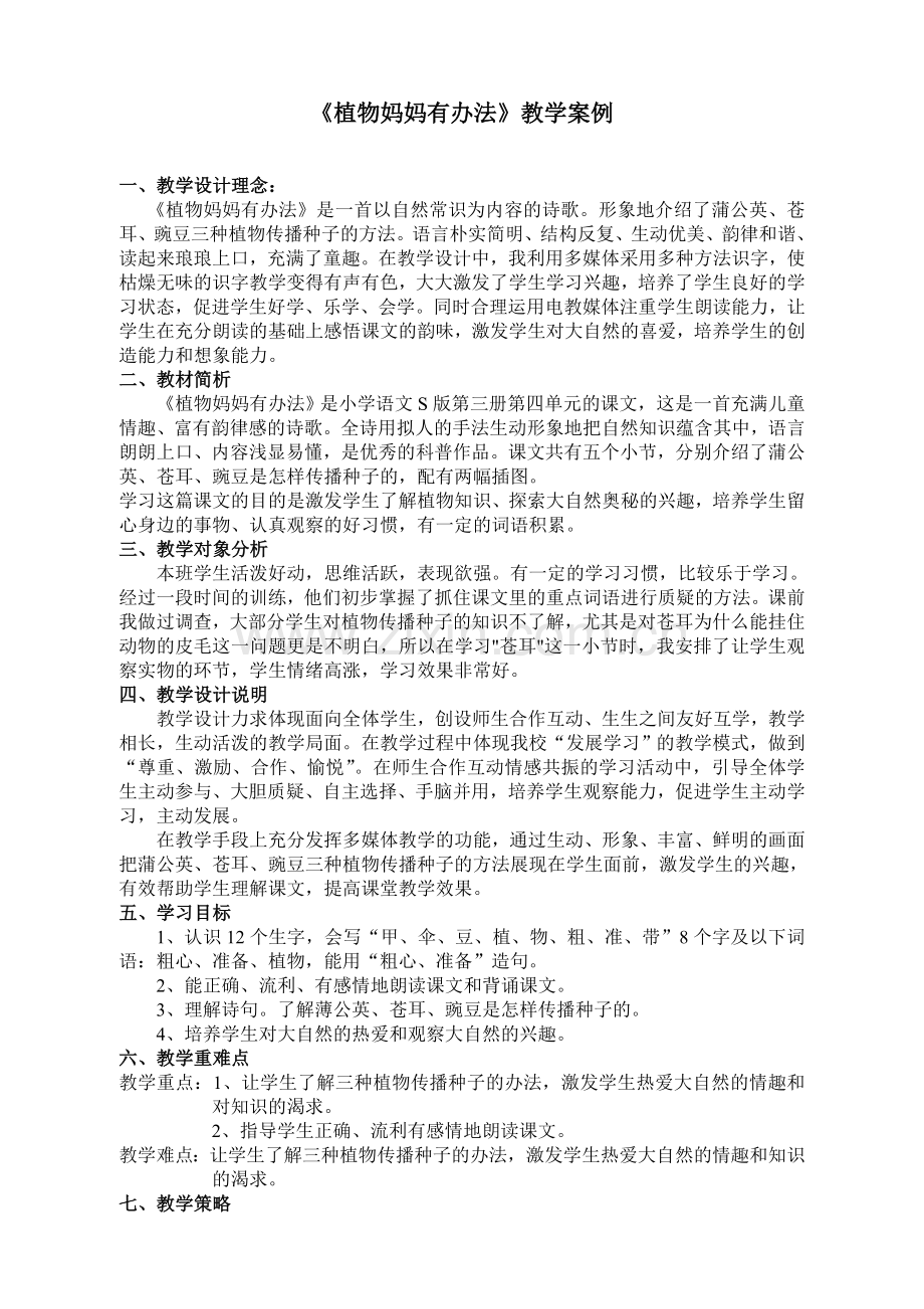 植物妈妈有办教学案例.doc_第1页