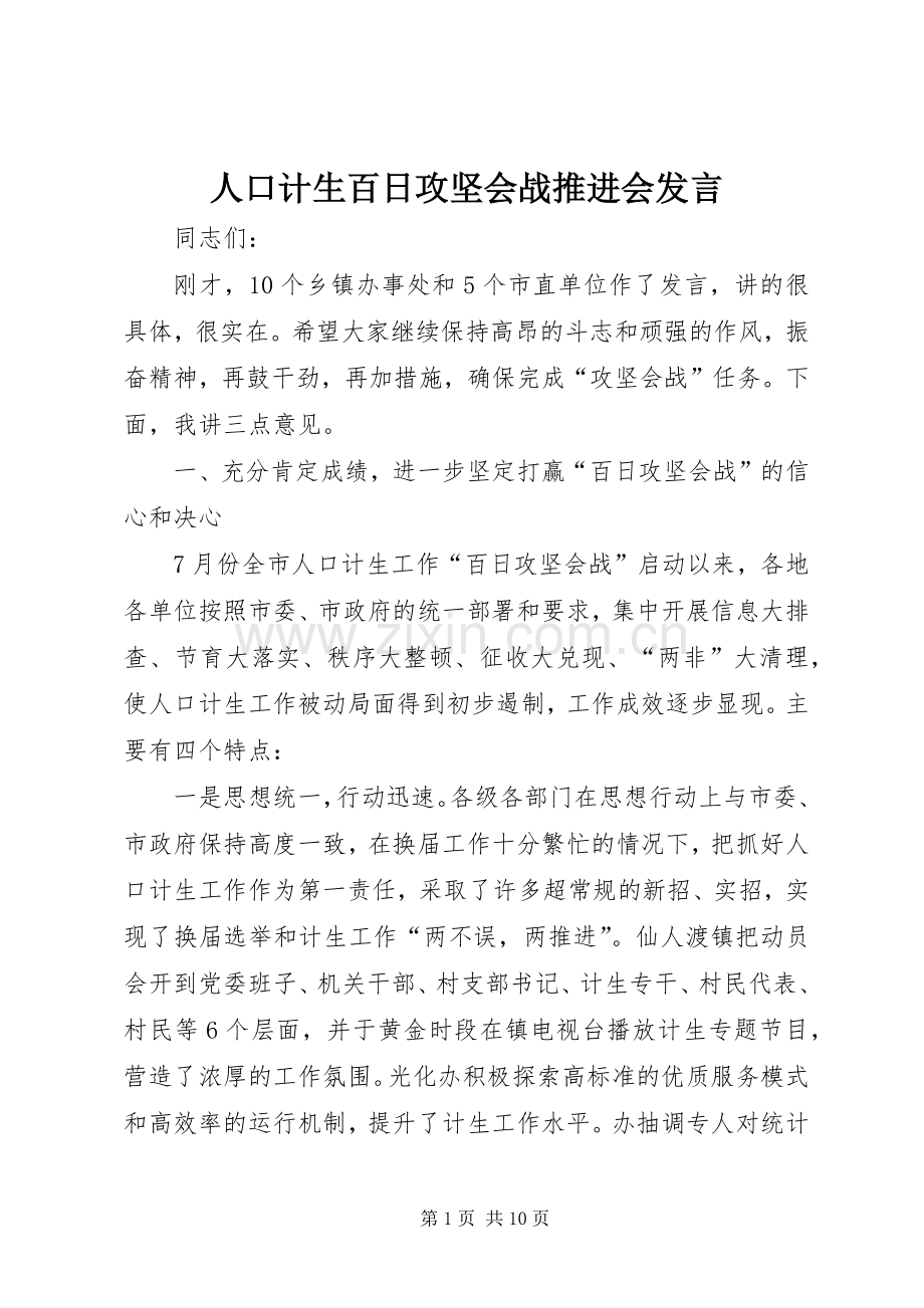 人口计生百日攻坚会战推进会发言.docx_第1页