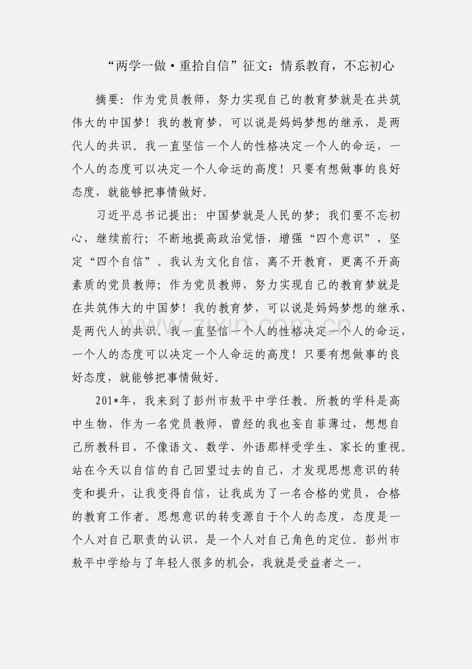 “两学一做·重拾自信”征文：情系教育不忘初心.docx_第1页