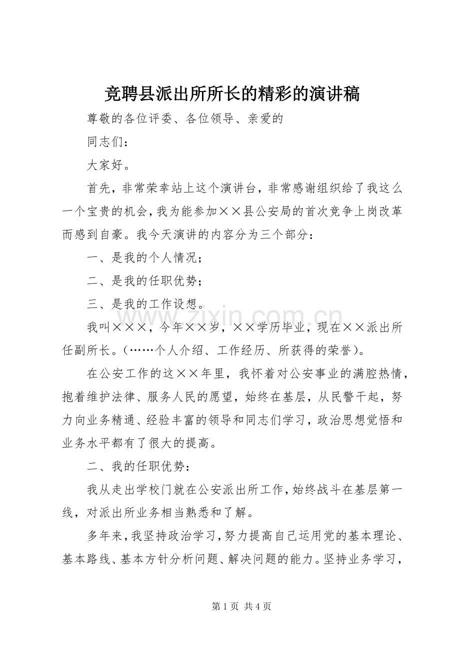 竞聘县派出所所长的精彩的演讲稿.docx_第1页