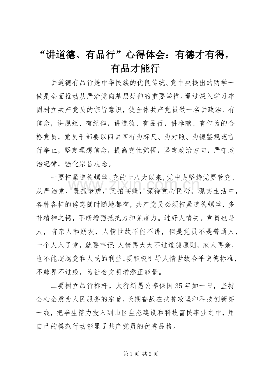 “讲道德、有品行”心得体会：有德才有得有品才能行.docx_第1页