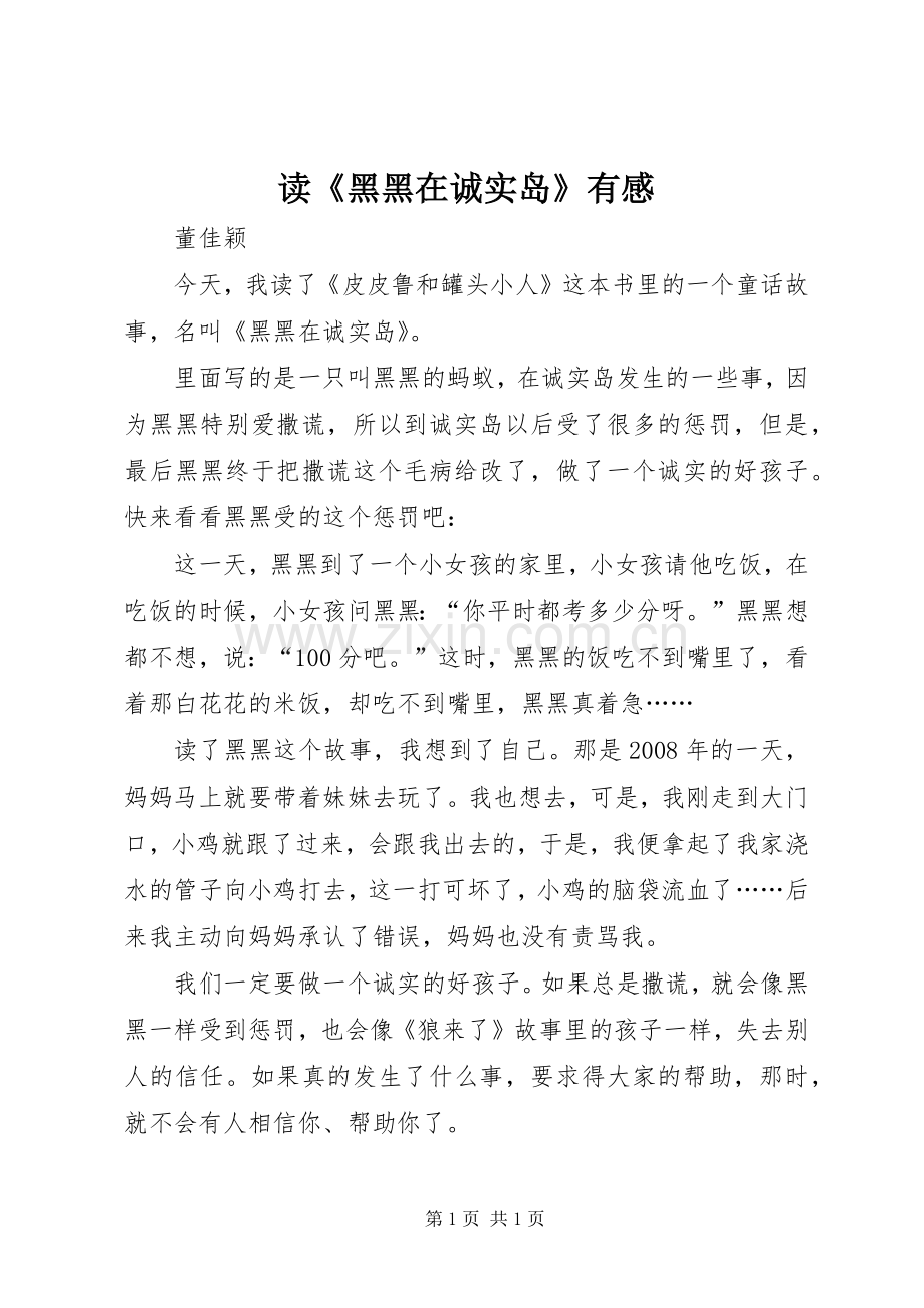 读《黑黑在诚实岛》有感.docx_第1页