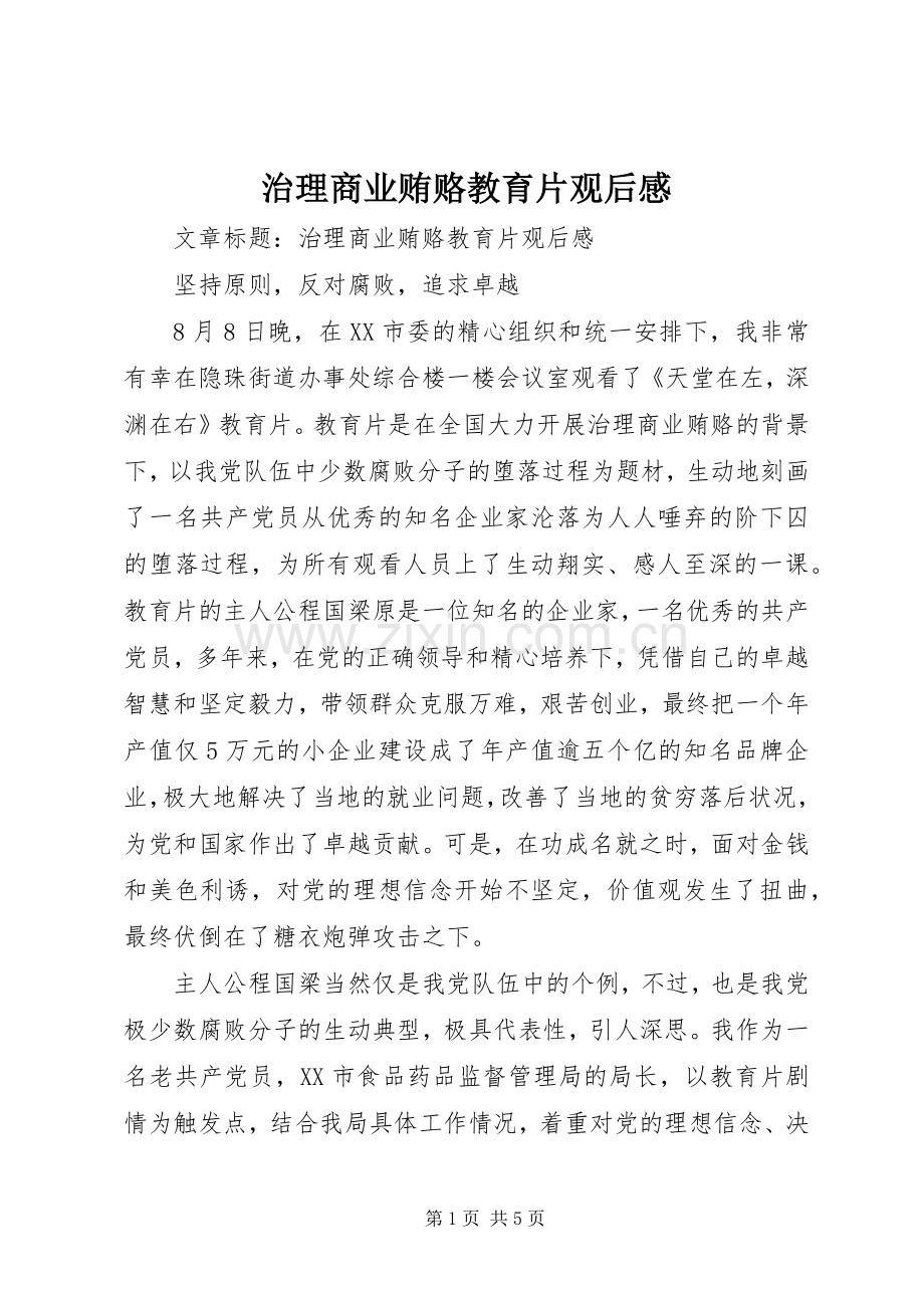 治理商业贿赂教育片观后感.docx_第1页