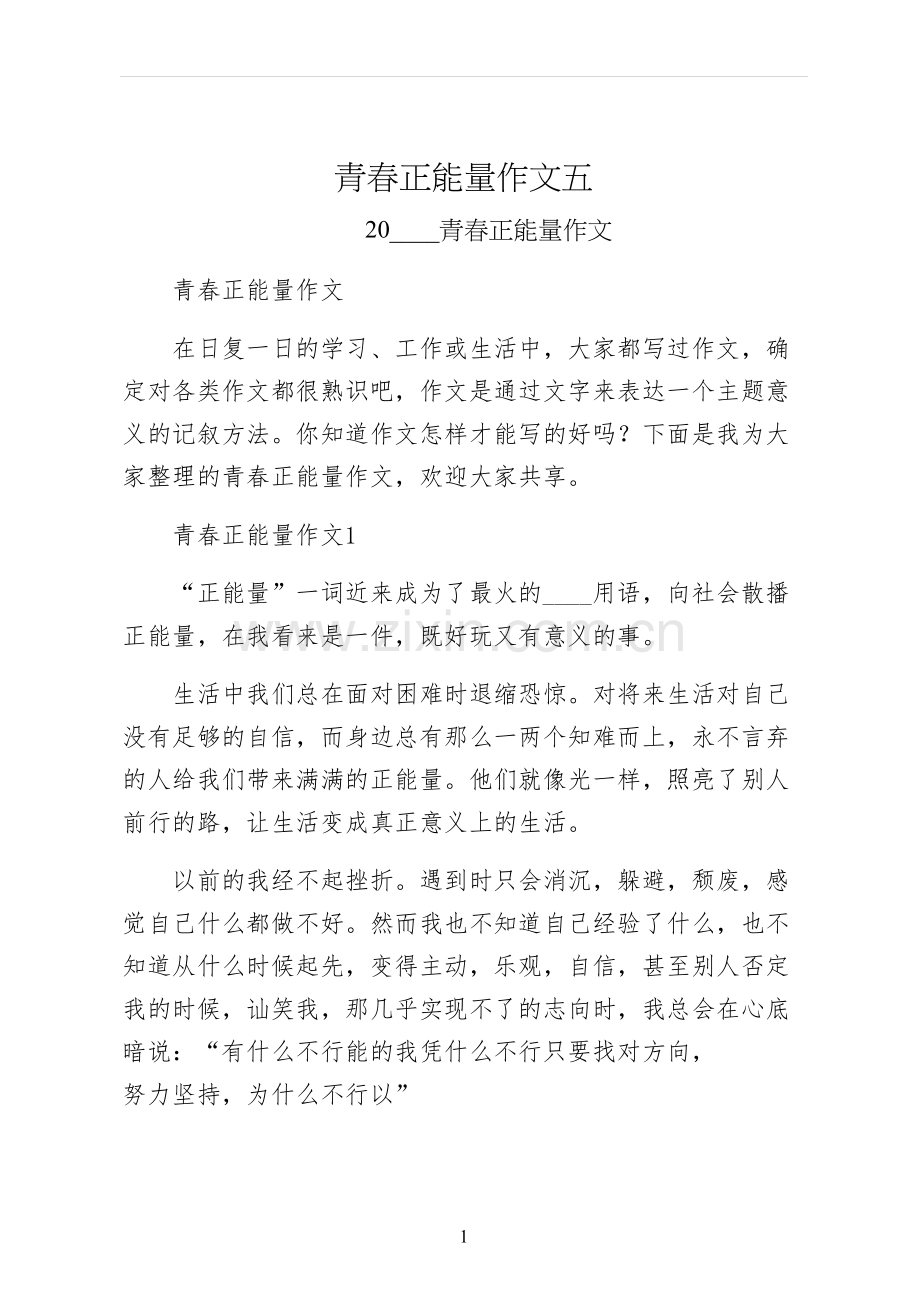 青春正能量作文五.docx_第1页