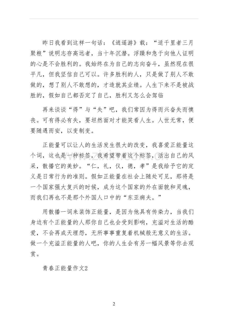 青春正能量作文五.docx_第2页