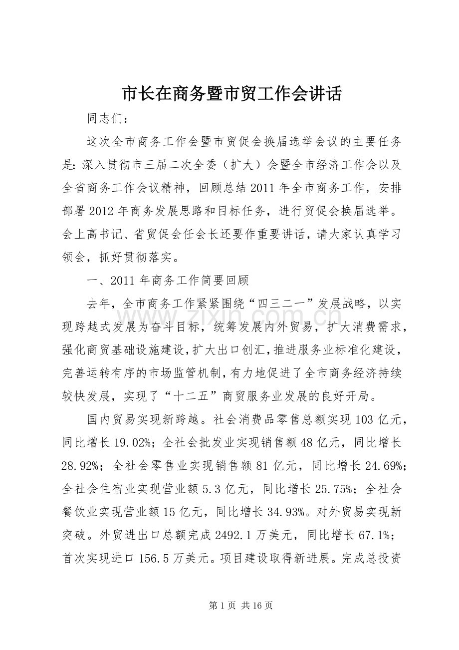市长在商务暨市贸工作会讲话.docx_第1页