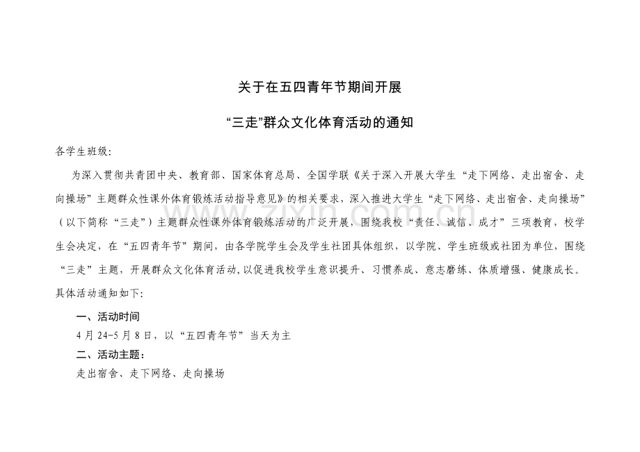关于在五四青年节期间开展三走群众文化体育活动的通知.docx_第1页