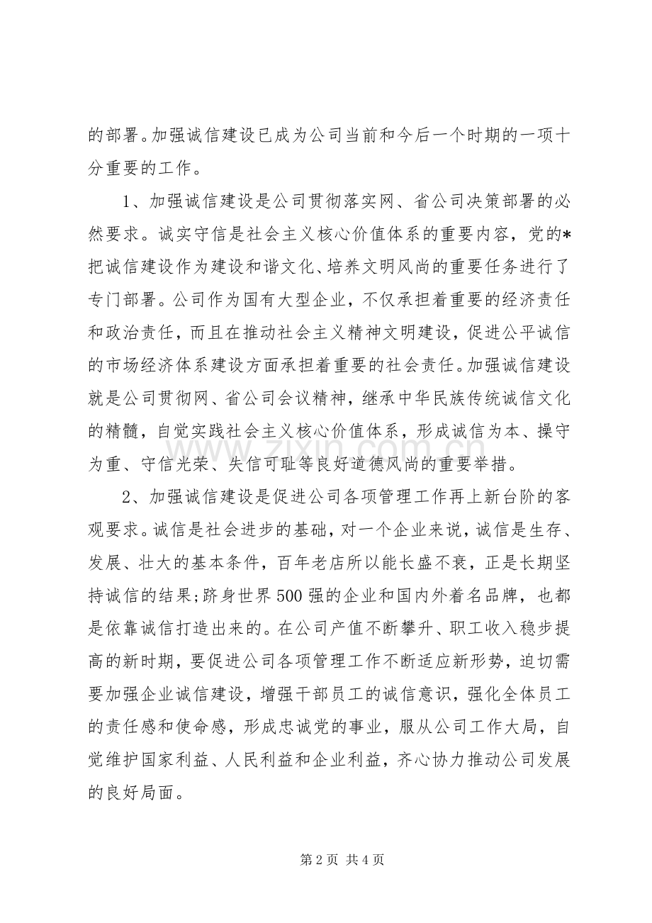 电力诚信主题教育活动讲话.docx_第2页
