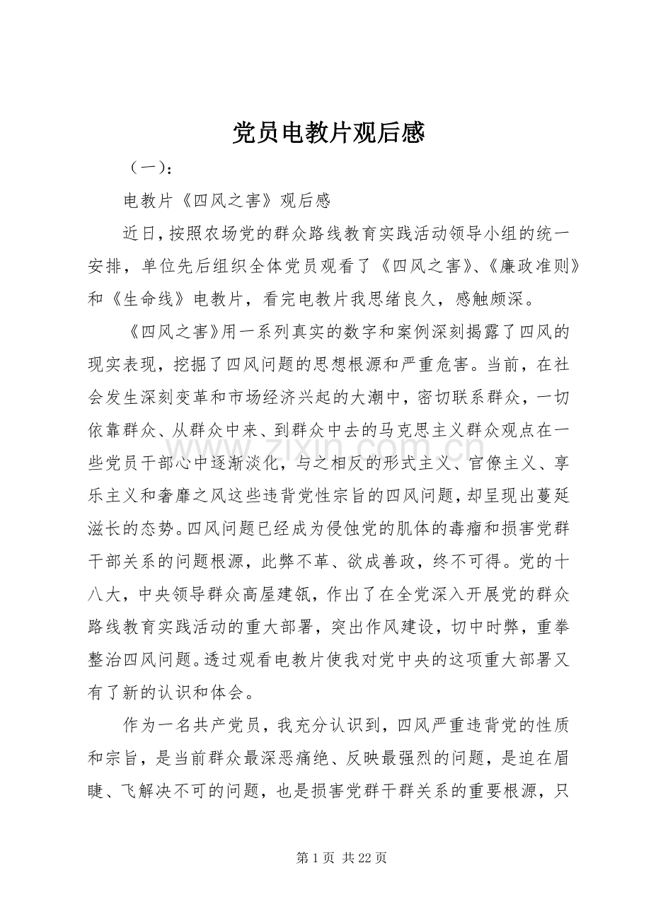 党员电教片观后感.docx_第1页