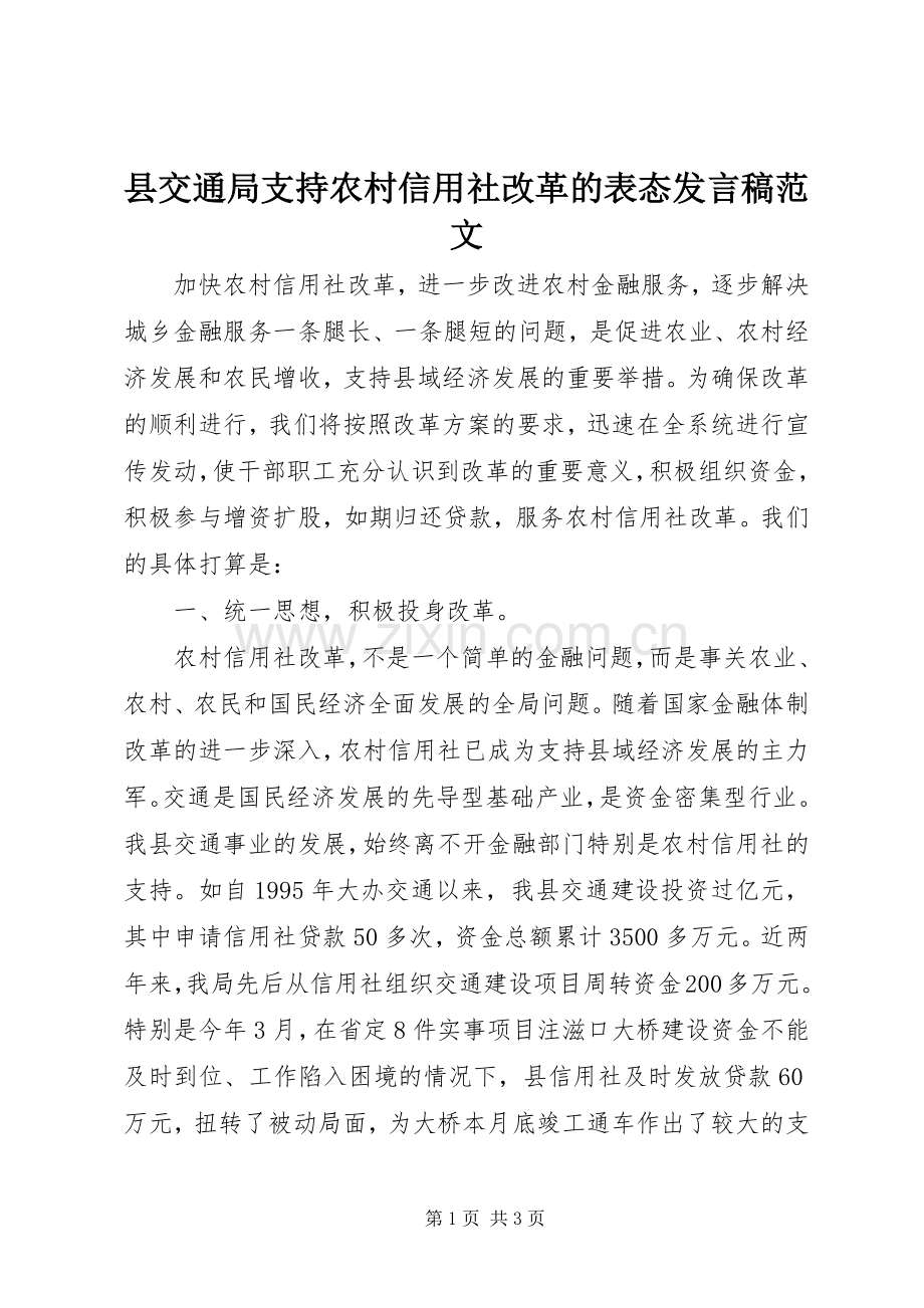 县交通局支持农村信用社改革的表态发言稿范文.docx_第1页