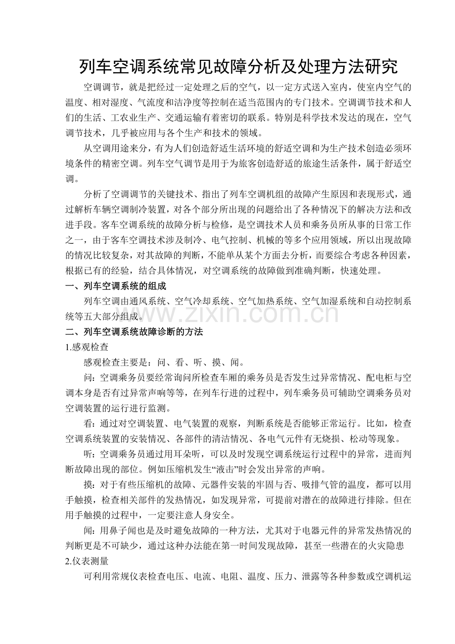 列车空调系统常见故障分析.doc_第1页