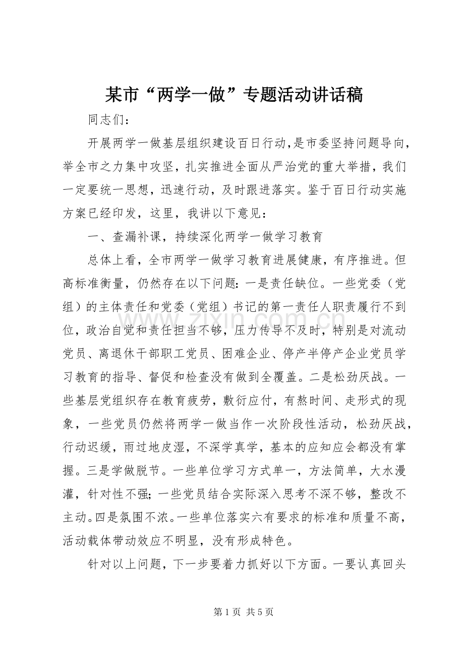 某市“两学一做”专题活动讲话稿.docx_第1页