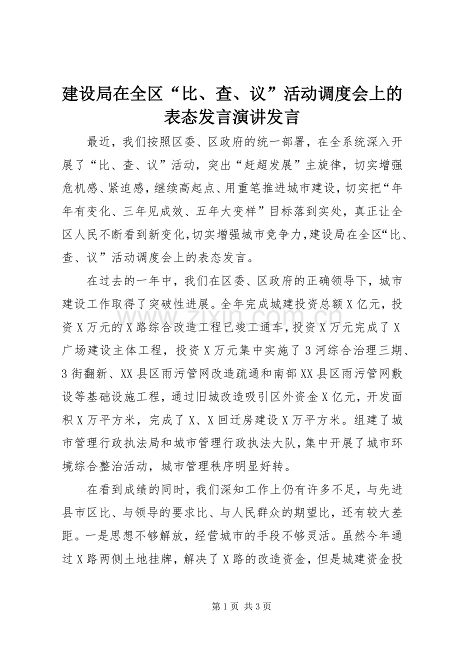 建设局在全区“比、查、议”活动调度会上的表态发言演讲发言.docx_第1页