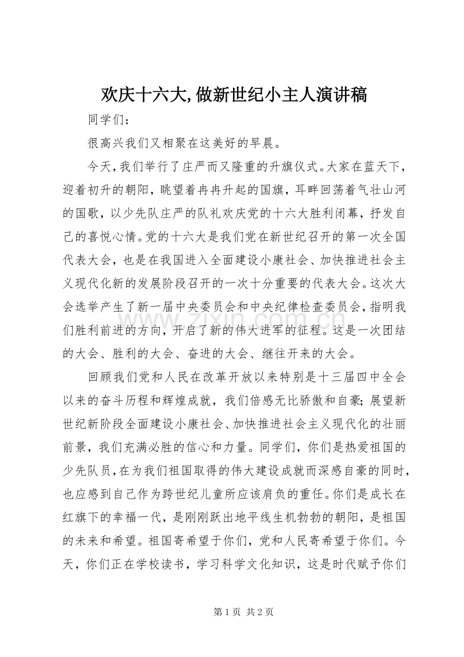 欢庆十六大,做新世纪小主人演讲稿.docx_第1页