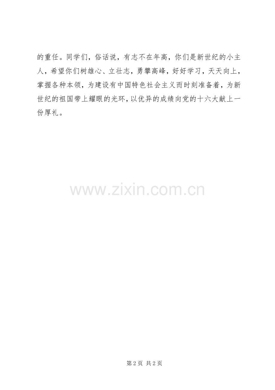 欢庆十六大,做新世纪小主人演讲稿.docx_第2页