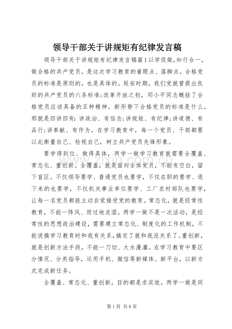 领导干部关于讲规矩有纪律发言稿.docx_第1页