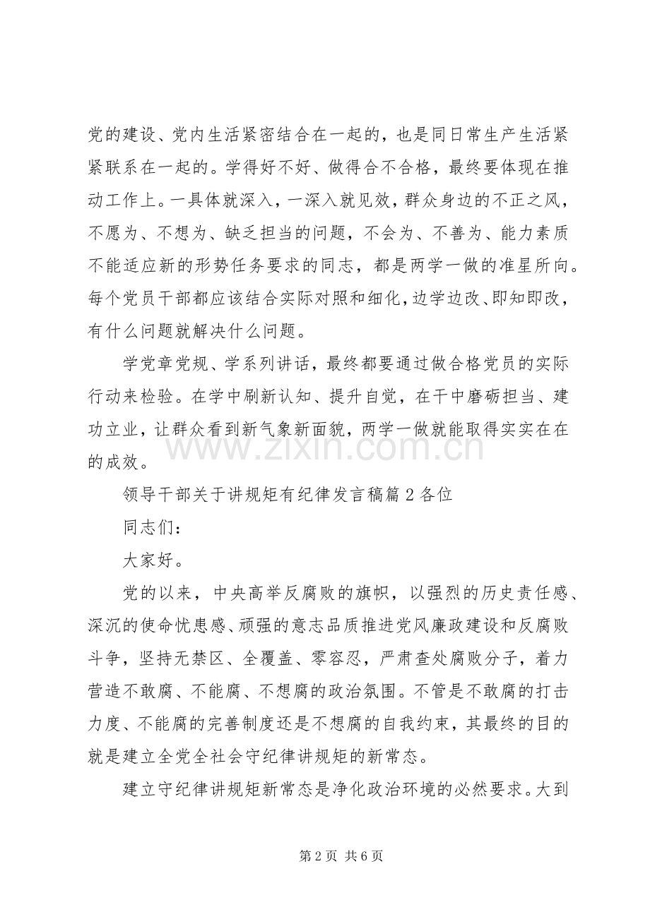 领导干部关于讲规矩有纪律发言稿.docx_第2页