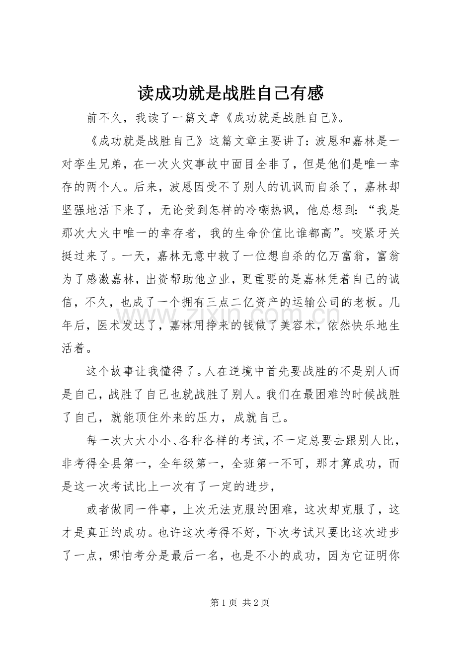 读成功就是战胜自己有感.docx_第1页