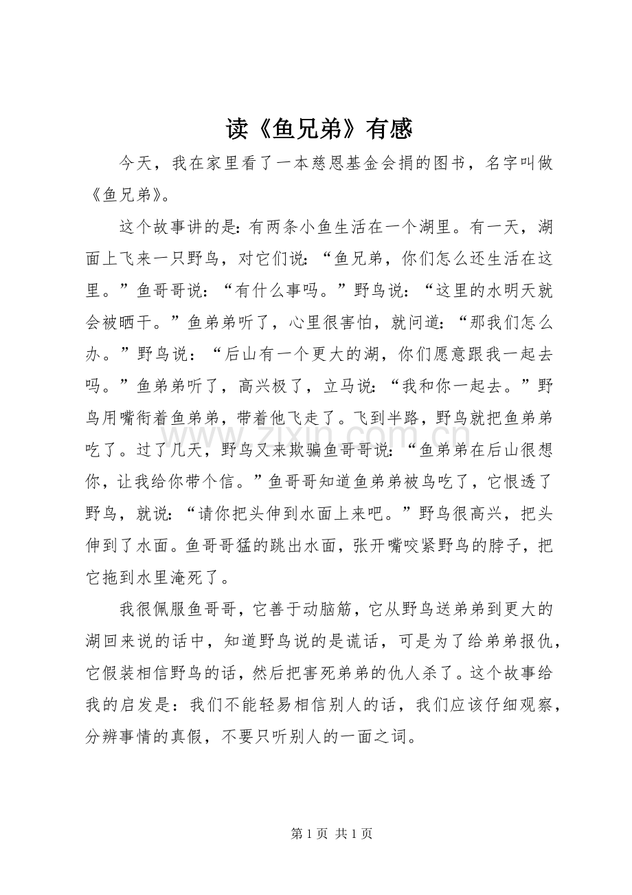 读《鱼兄弟》有感.docx_第1页